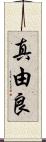 真由良 Scroll