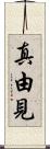 真由見 Scroll
