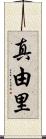真由里 Scroll