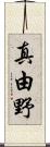 真由野 Scroll