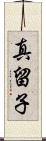 真留子 Scroll