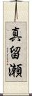 真留瀬 Scroll