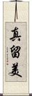 真留美 Scroll