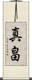 真畠 Scroll