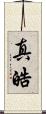 真皓 Scroll