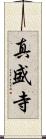 真盛寺 Scroll