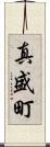 真盛町 Scroll