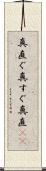 真直ぐ Scroll