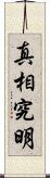 真相究明 Scroll