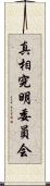 真相究明委員会 Scroll