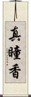 真瞳香 Scroll