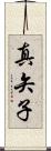 真矢子 Scroll