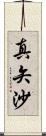 真矢沙 Scroll