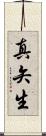 真矢生 Scroll