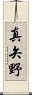 真矢野 Scroll