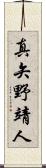 真矢野靖人 Scroll