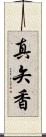真矢香 Scroll