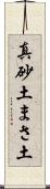 真砂土 Scroll