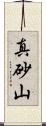 真砂山 Scroll