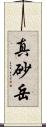 真砂岳 Scroll