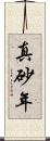 真砂年 Scroll