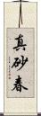 真砂春 Scroll