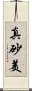 真砂美 Scroll