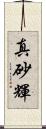 真砂輝 Scroll