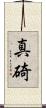 真碕 Scroll