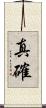 真確 Scroll