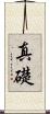 真礎 Scroll