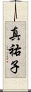 真祐子 Scroll