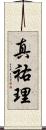 真祐理 Scroll