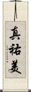 真祐美 Scroll