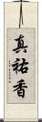 真祐香 Scroll