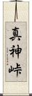 真神峠 Scroll