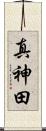 真神田 Scroll