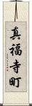真福寺町 Scroll