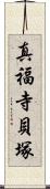 真福寺貝塚 Scroll