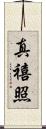 真禧照 Scroll