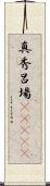 真秀呂場(ateji) Scroll