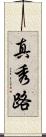 真秀路 Scroll