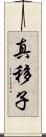 真移子 Scroll