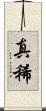 真稀 Scroll