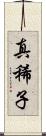 真稀子 Scroll
