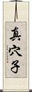 真穴子 Scroll