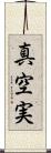 真空実 Scroll