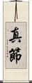 真節 Scroll