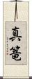 真篭 Scroll