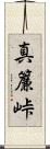 真簾峠 Scroll
